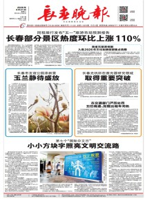 长春晚报